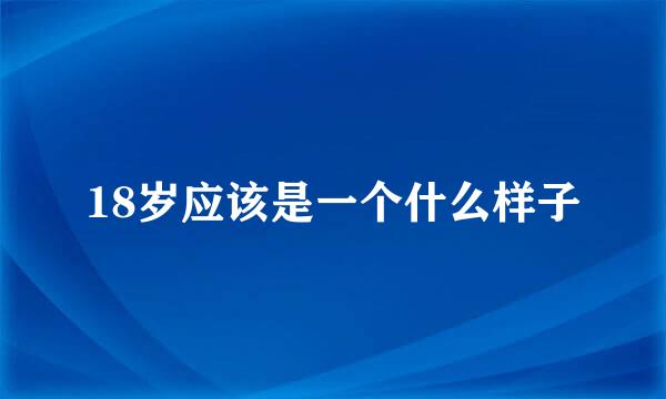 18岁应该是一个什么样子