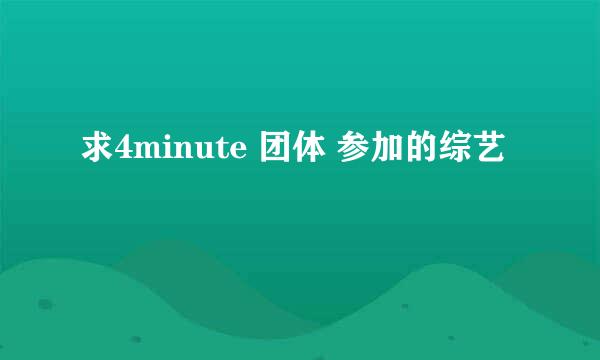 求4minute 团体 参加的综艺