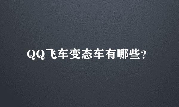 QQ飞车变态车有哪些？