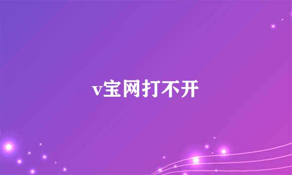 v宝网打不开