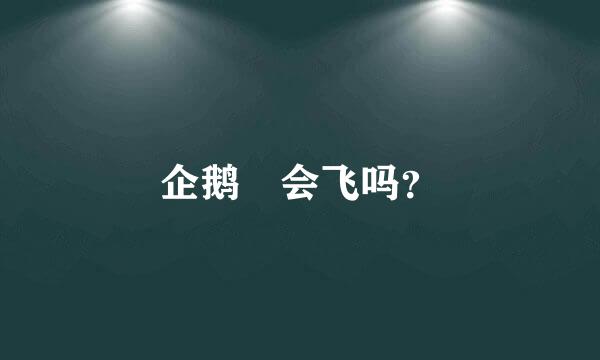 企鹅?会飞吗？