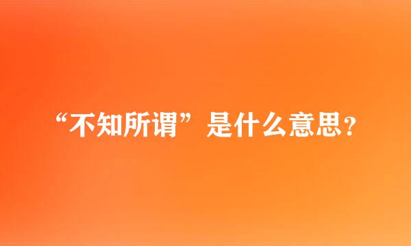 “不知所谓”是什么意思？