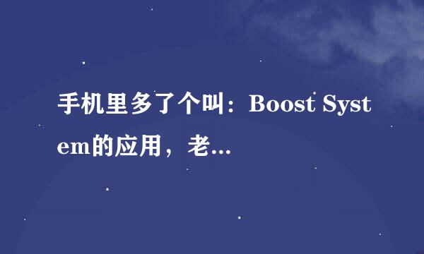 手机里多了个叫：Boost System的应用，老是弹出“手机正在中速”的广告