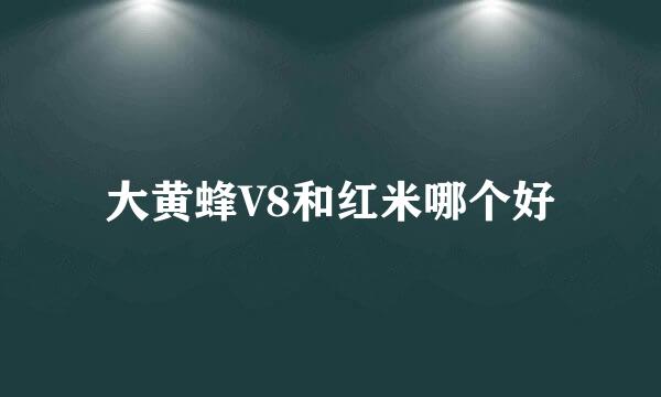 大黄蜂V8和红米哪个好