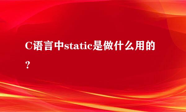 C语言中static是做什么用的？