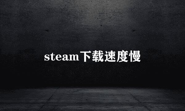 steam下载速度慢