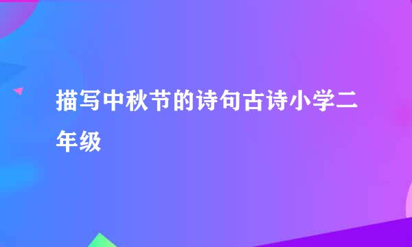 描写中秋节的诗句古诗小学二年级