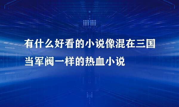 有什么好看的小说像混在三国当军阀一样的热血小说