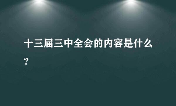 十三届三中全会的内容是什么？