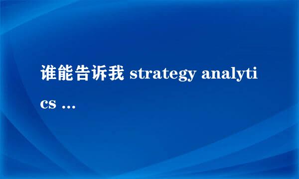 谁能告诉我 strategy analytics 是什么？？