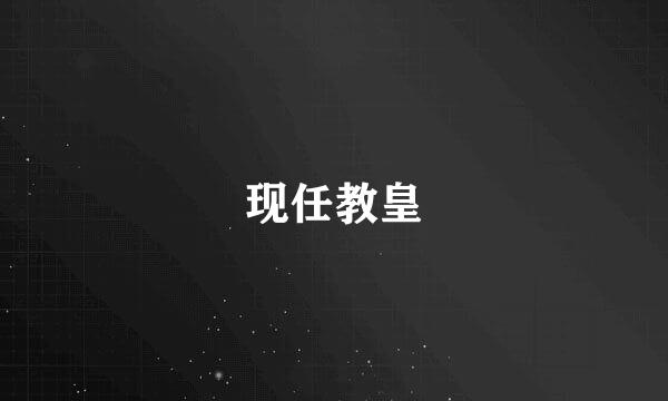 现任教皇