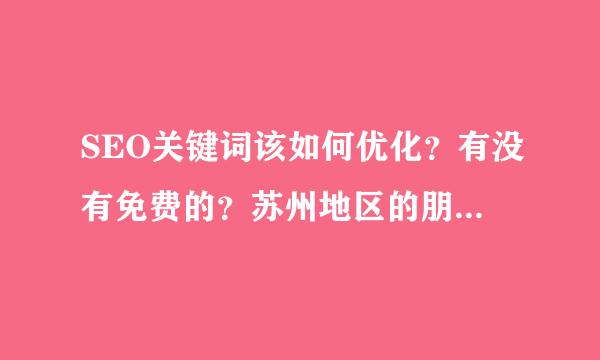 SEO关键词该如何优化？有没有免费的？苏州地区的朋友可以介绍一款优化软件吗