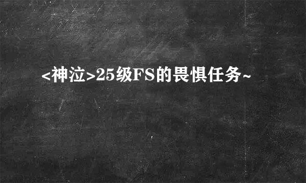 <神泣>25级FS的畏惧任务~