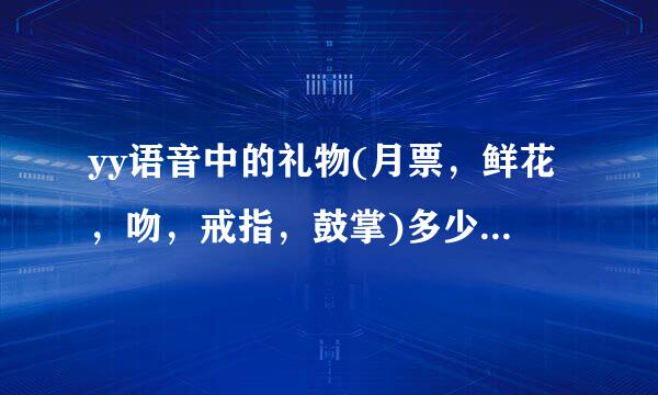 yy语音中的礼物(月票，鲜花，吻，戒指，鼓掌)多少钱?一个主播一月收入多少？