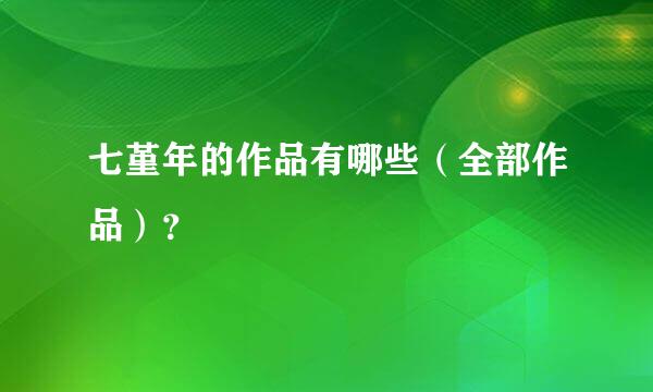 七堇年的作品有哪些（全部作品）？