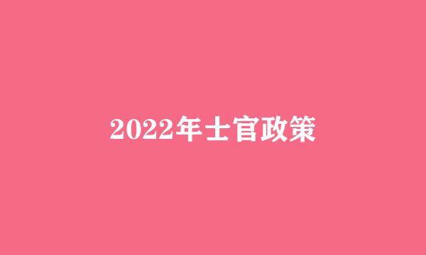 2022年士官政策