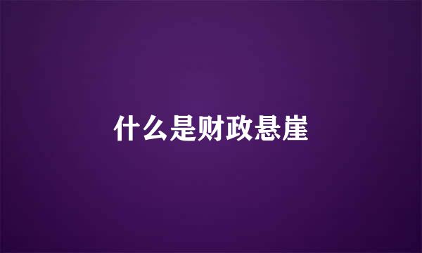 什么是财政悬崖