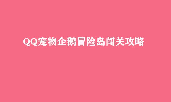 QQ宠物企鹅冒险岛闯关攻略