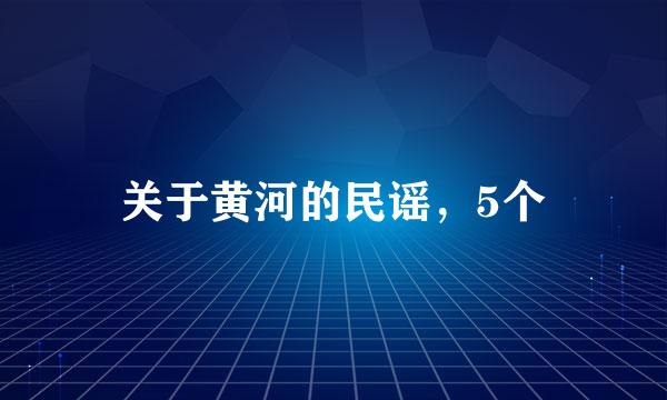 关于黄河的民谣，5个