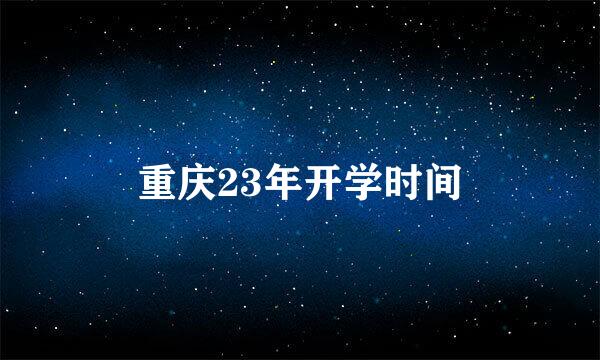 重庆23年开学时间