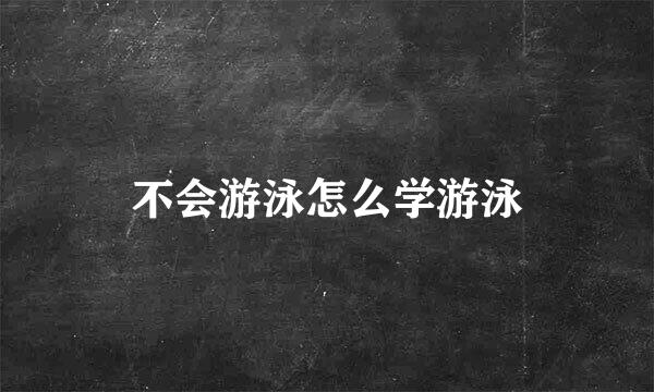 不会游泳怎么学游泳