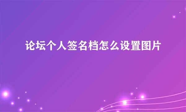 论坛个人签名档怎么设置图片