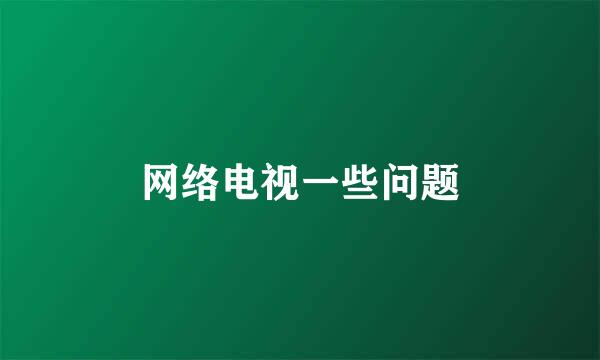 网络电视一些问题