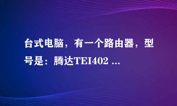 台式电脑，有一个路由器，型号是：腾达TEI402 怎么样才能让手机连上无线网呢？