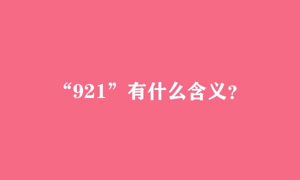 “921”有什么含义？