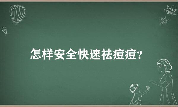 怎样安全快速祛痘痘？