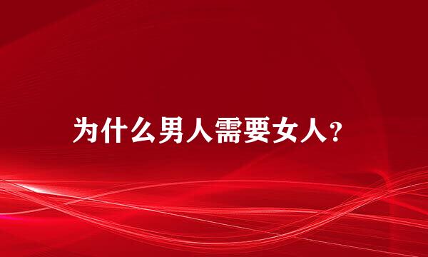 为什么男人需要女人？