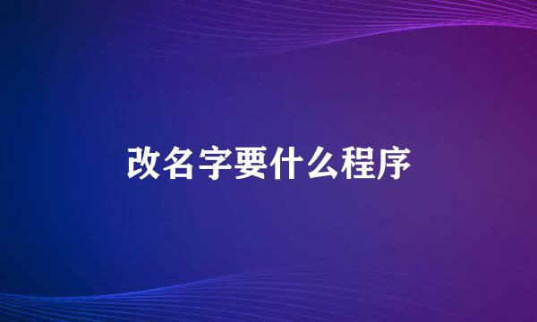 改名字要什么程序