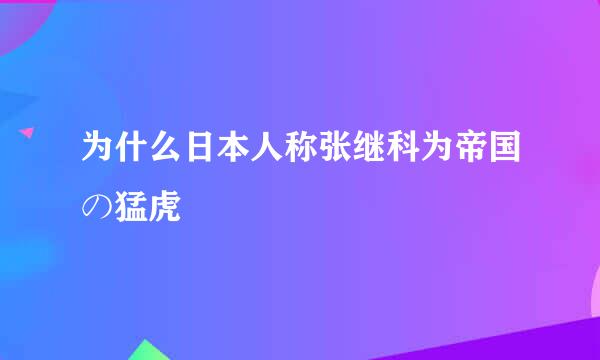 为什么日本人称张继科为帝国の猛虎