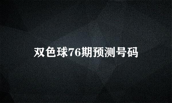 双色球76期预测号码