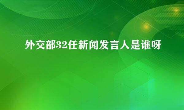 外交部32任新闻发言人是谁呀