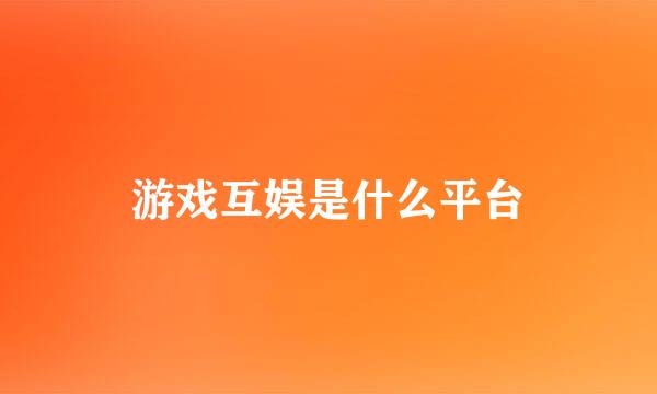 游戏互娱是什么平台