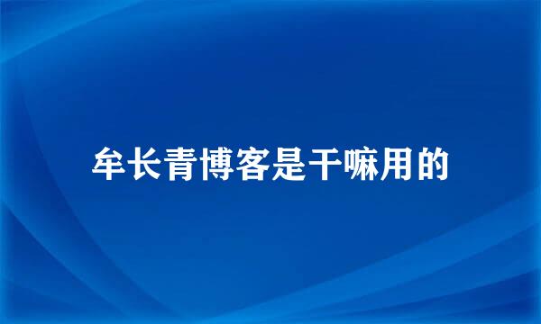 牟长青博客是干嘛用的