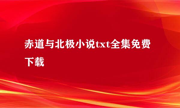 赤道与北极小说txt全集免费下载