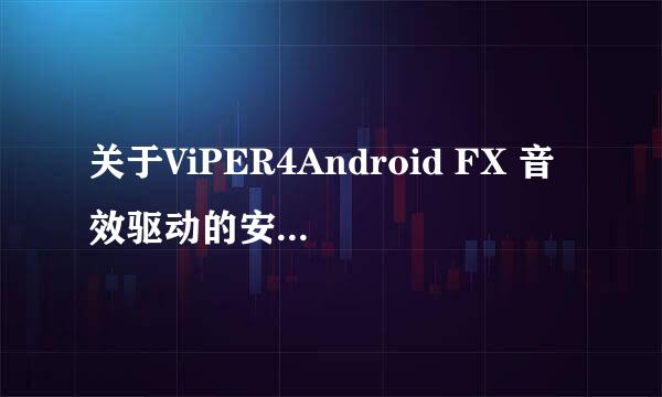 关于ViPER4Android FX 音效驱动的安装问题求助