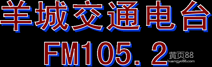 羊城交通广播电台的著名节目