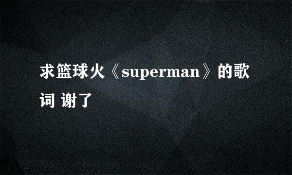 求篮球火《superman》的歌词 谢了