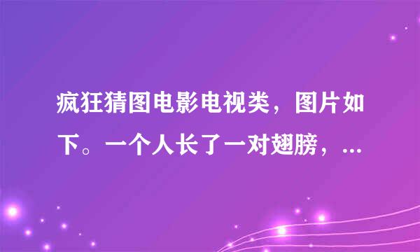 疯狂猜图电影电视类，图片如下。一个人长了一对翅膀，名字是4个字的。