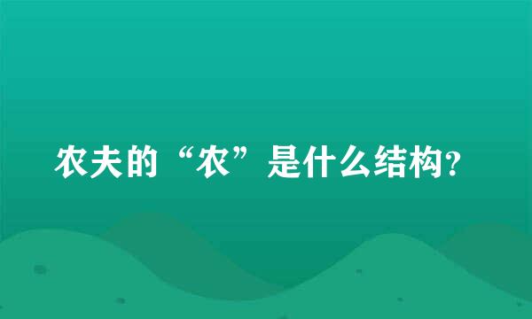 农夫的“农”是什么结构？