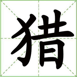 田的汉字释义