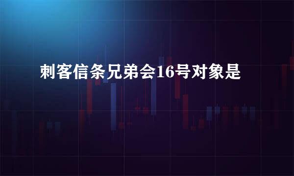 刺客信条兄弟会16号对象是