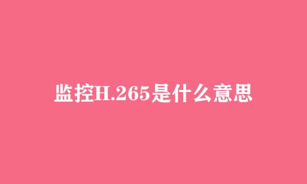 监控H.265是什么意思