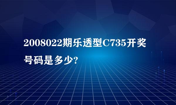 2008022期乐透型C735开奖号码是多少?