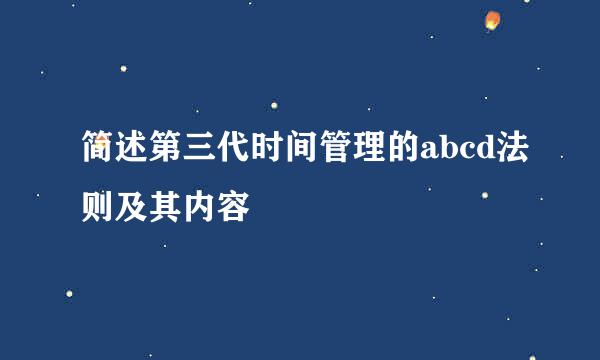 简述第三代时间管理的abcd法则及其内容