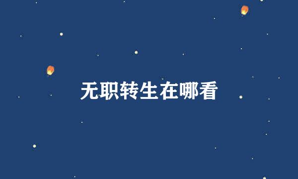 无职转生在哪看