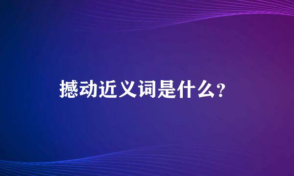 撼动近义词是什么？